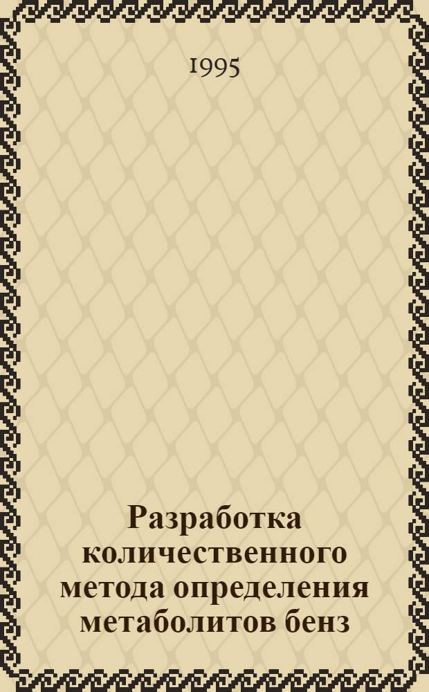 Разработка количественного метода определения метаболитов бенз(а)пирена в экскретах животных и изучение индивидуальных и видовых особенностей их экскреции : Автореф. дис. на соиск. учен. степ. к.б.н. : Спец. 14.00.14