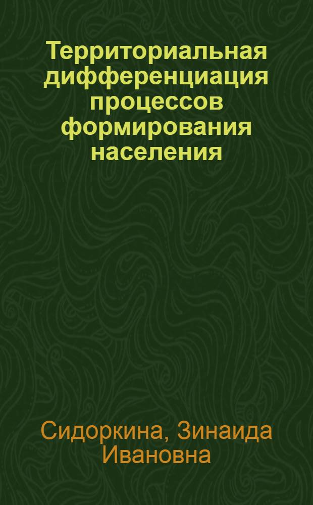 Территориальная дифференциация процессов формирования населения:( На прим. Дал. Востока) : Автореф. дис. на соиск. учен. степ. к.г.н. : Спец. 11.00.02