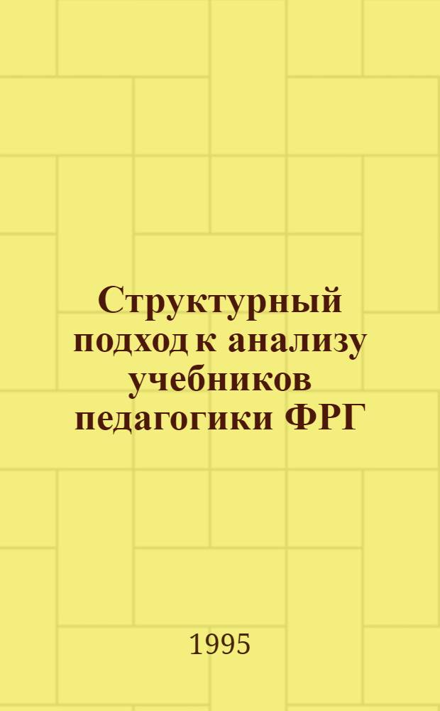 Структурный подход к анализу учебников педагогики ФРГ : Автореф. дис. на соиск. учен. степ. к.п.н. : Спец. 13.00.01