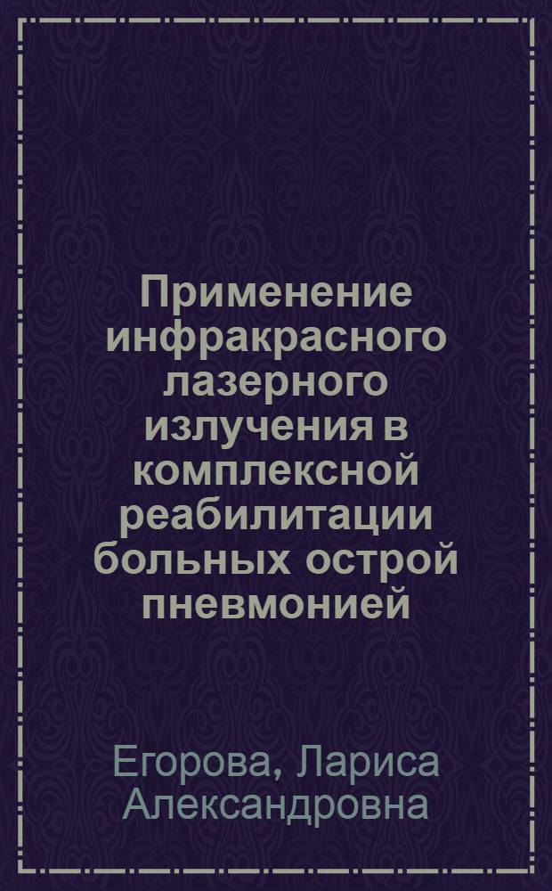 Применение инфракрасного лазерного излучения в комплексной реабилитации больных острой пневмонией : Автореф. дис. на соиск. учен. степ. к.м.н. : Спец. 14.00.19