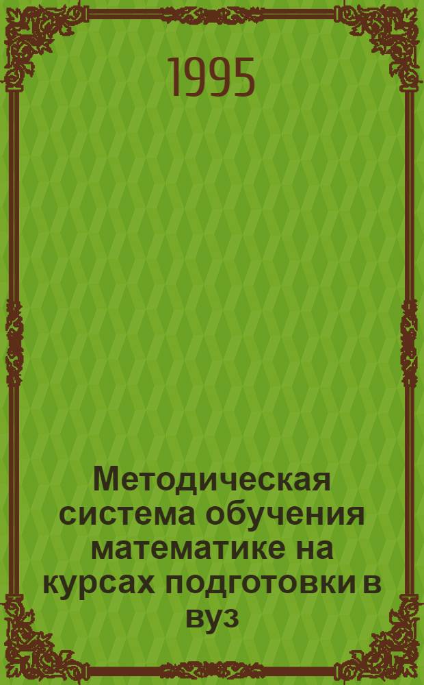 Методическая система обучения математике на курсах подготовки в вуз : Автореф. дис. на соиск. учен. степ. к.п.н. : Спец. 13.00.02