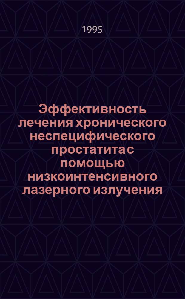 Эффективность лечения хронического неспецифического простатита с помощью низкоинтенсивного лазерного излучения : Автореф. дис. на соиск. учен. степ. к.м.н. : Спец. 14.00.40