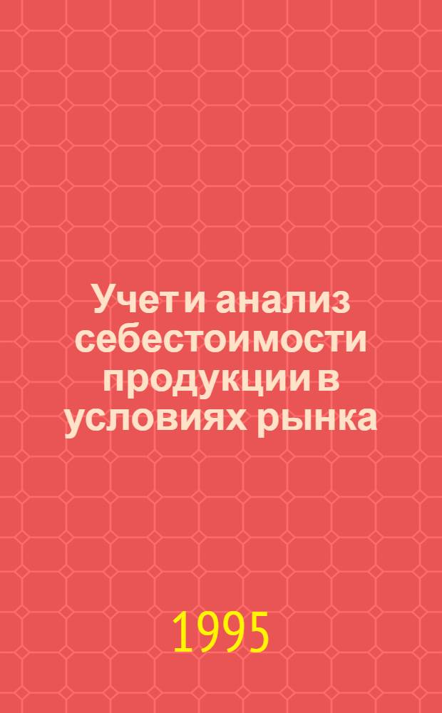 Учет и анализ себестоимости продукции в условиях рынка : Автореф. дис. на соиск. учен. степ. к.э.н. : Спец. 08.00.12