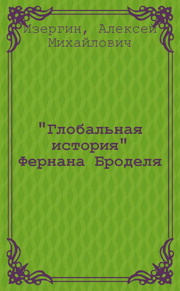"Глобальная история" Фернана Броделя : вопросы методологии : Автореф. дис. на соиск. учен. степ. к.ист.н. : Спец. 07.00.09