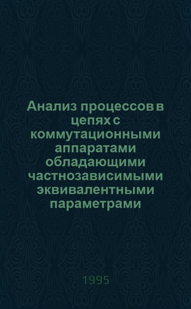 Анализ процессов в цепях с коммутационными аппаратами обладающими частнозависимыми эквивалентными параметрами, при внешних электромагнитных воздействиях : Автореф. дис. на соиск. учен. степ. к.т.н. : Спец. 05.09.05