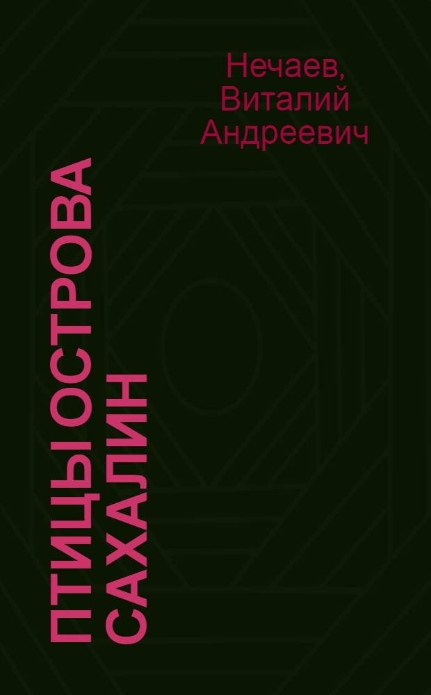 Птицы острова Сахалин:(Эколого - фаунистич. и орнитогеографич. анализ) : Автореф. дис. на соиск. учен. степ. д.б.н. : Спец. 03.00.08