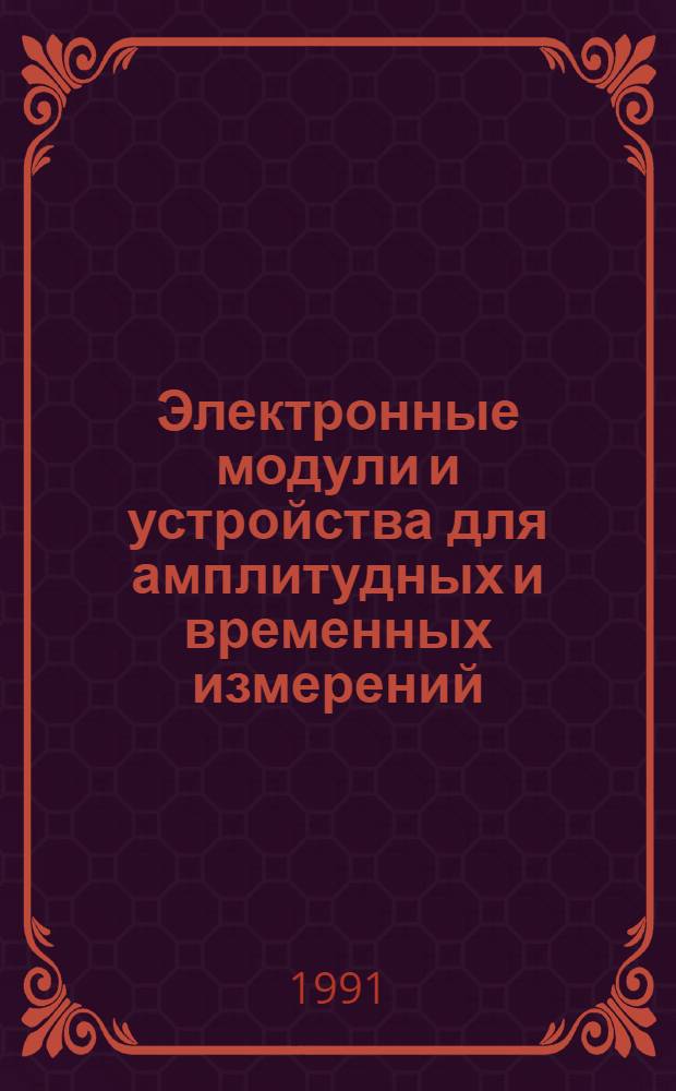 Электронные модули и устройства для амплитудных и временных измерений : Автореф. дис. на соиск. учен. степ. к.т.н. : Спец. 01.04.01