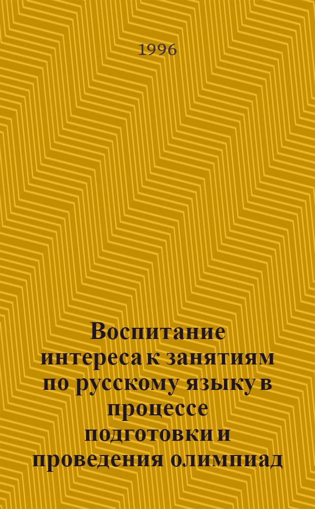 Воспитание интереса к занятиям по русскому языку в процессе подготовки и проведения олимпиад : Автореф. дис. на соиск. учен. степ. к.п.н. : Спец. 13.00.02