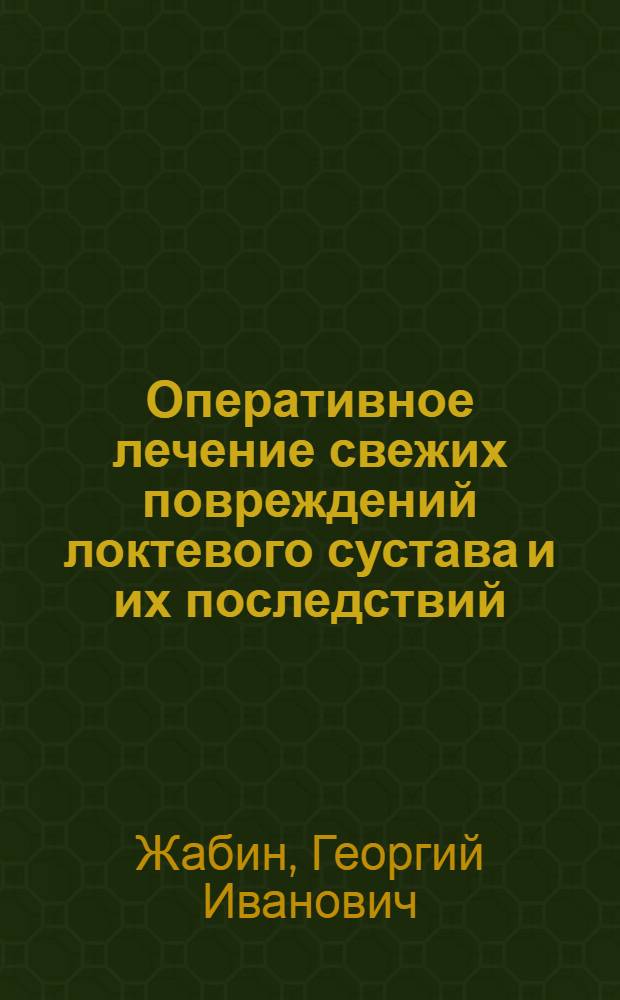 Оперативное лечение свежих повреждений локтевого сустава и их последствий: (Клинич. исслед.) : Автореф. дис. на соиск. учен. степ. д.м.н. : Спец. 14.00.22