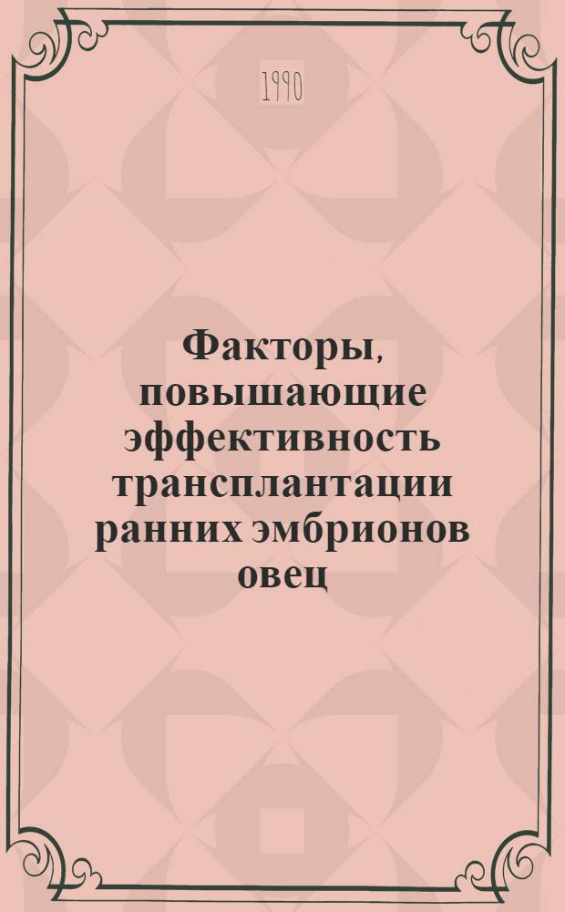 Факторы, повышающие эффективность трансплантации ранних эмбрионов овец : Автореф. дис. на соиск. учен. степ. к.б.н. : Спец. 03.00.13