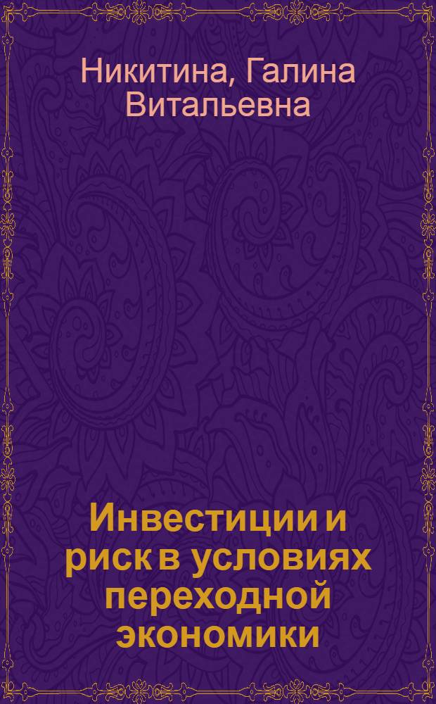 Инвестиции и риск в условиях переходной экономики:(На прим. рынка ценных бумаг) : Автореф. дис. на соиск. учен. степ. к.э.н. : Спец. 08.00.01
