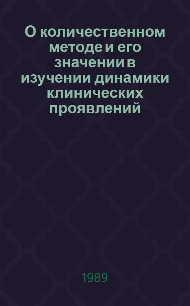 О количественном методе и его значении в изучении динамики клинических проявлений, электрокардиографических и гемодинамических сдвигов при инфаркте миокарда : Автореф. дис. на соиск. учен. степ. к.м.н. : Спец. 14.00.06