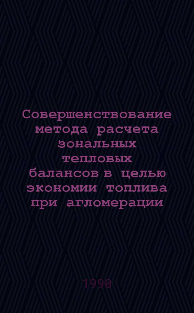Совершенствование метода расчета зональных тепловых балансов в целью экономии топлива при агломерации : Автореф. дис. на соиск. учен. степ. к.т.н. : Спец. 05.16.02