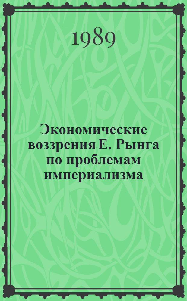 Экономические воззрения Е. Рынга по проблемам империализма : Автореф. дис. на соиск. учен. степ. д.э.н. : Спец. 08.00.02