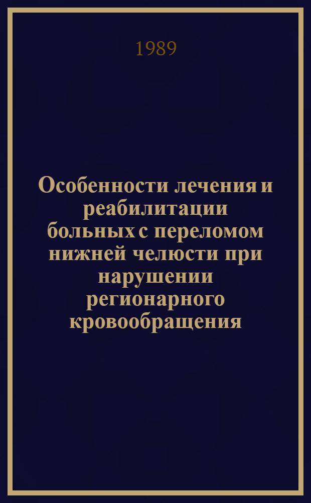 Особенности лечения и реабилитации больных с переломом нижней челюсти при нарушении регионарного кровообращения : Автореф. дис. на соиск. учен. степ. к.м.н. : Спец. 14.00.21