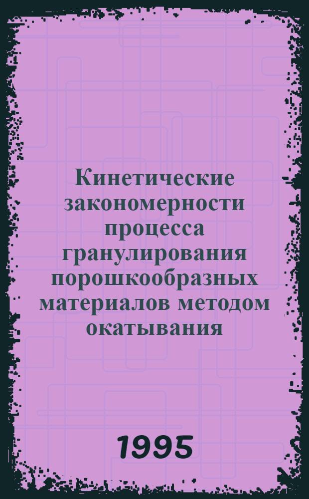 Кинетические закономерности процесса гранулирования порошкообразных материалов методом окатывания : Автореф. дис. на соиск. учен. степ. к.т.н. : Спец. 05.17.08