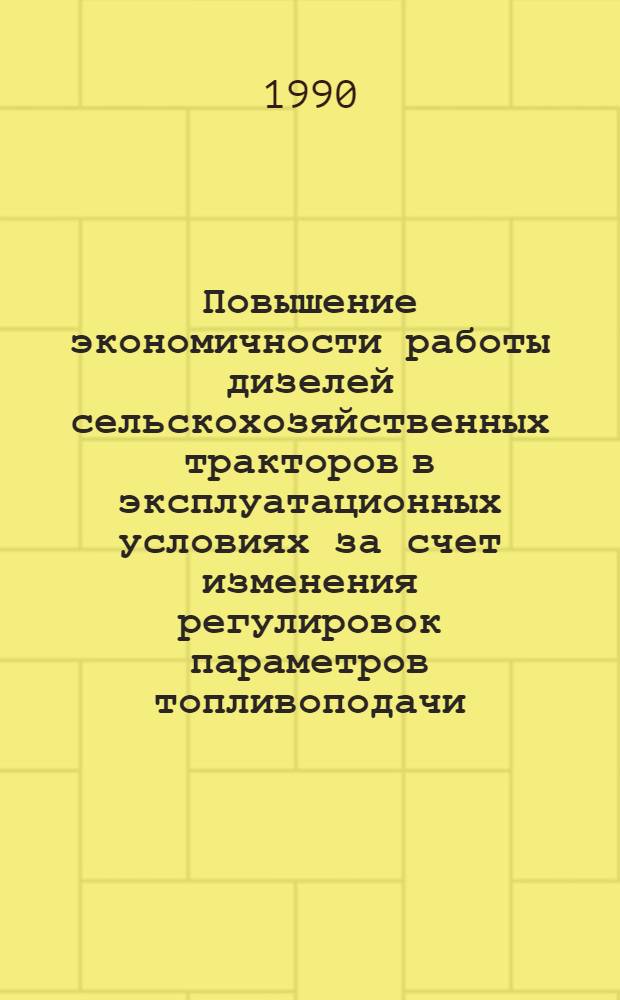 Повышение экономичности работы дизелей сельскохозяйственных тракторов в эксплуатационных условиях за счет изменения регулировок параметров топливоподачи: (На прим. дизеля Д - 144) : Автореф. дис. на соиск. учен. степ. к.т.н. : Спец. 05.04.02