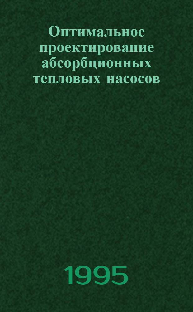 Оптимальное проектирование абсорбционных тепловых насосов : Автореф. дис. на соиск. учен. степ. к.т.н. : Спец. 05.14.05