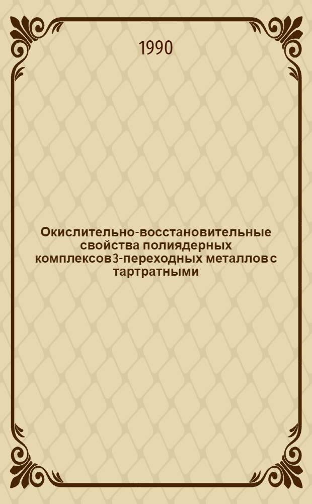 Окислительно-восстановительные свойства полиядерных комплексов 3-переходных металлов с тартратными, цитратными и сульфидными мостиковыми лигандами : Автореф. дис. на соиск. учен. степ. к.х.н. : Спец. 02.00.01
