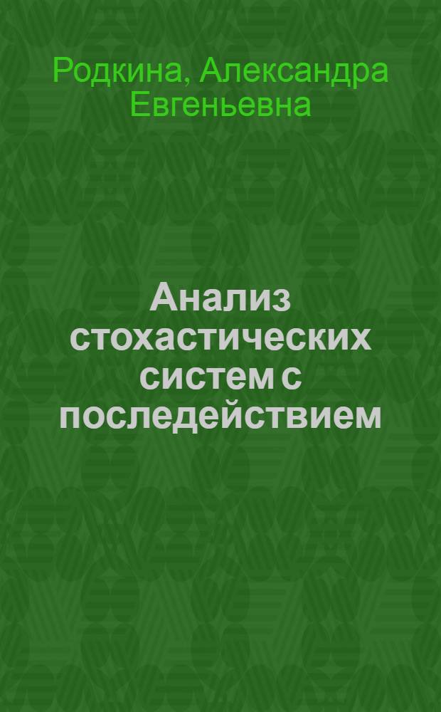 Анализ стохастических систем с последействием : Автореф. дис. на соиск. учен. степ. д.т.н. : Спец. 05.13.01