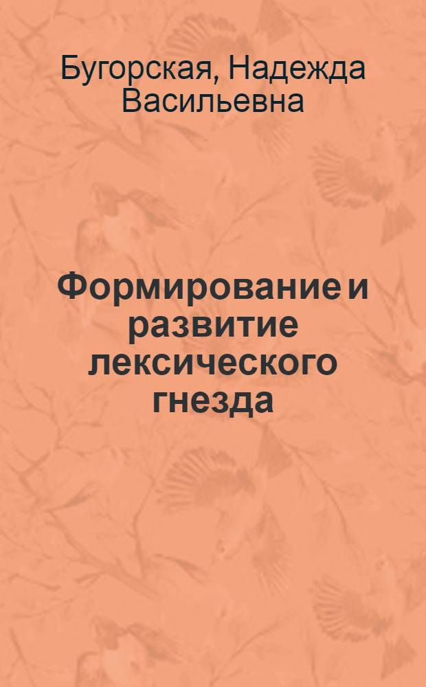 Формирование и развитие лексического гнезда : (На материале гнезда с библейским именем Хам) : Автореф. дис. на соиск. учен. степ. к.филол.н. : Спец. 10.02.01