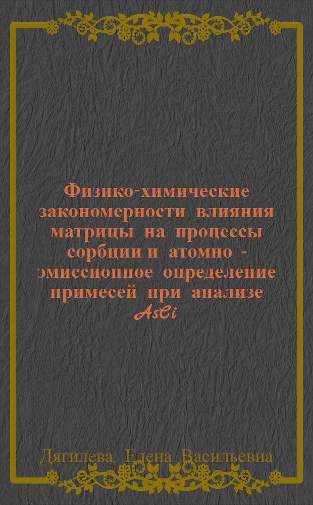 Физико-химические закономерности влияния матрицы на процессы сорбции и атомно - эмиссионное определение примесей при анализе AsCi, SbCl, CdTe и воздуха : Автореф. дис. на соиск. учен. степ. к.х.н. : Спец. 02.00.02