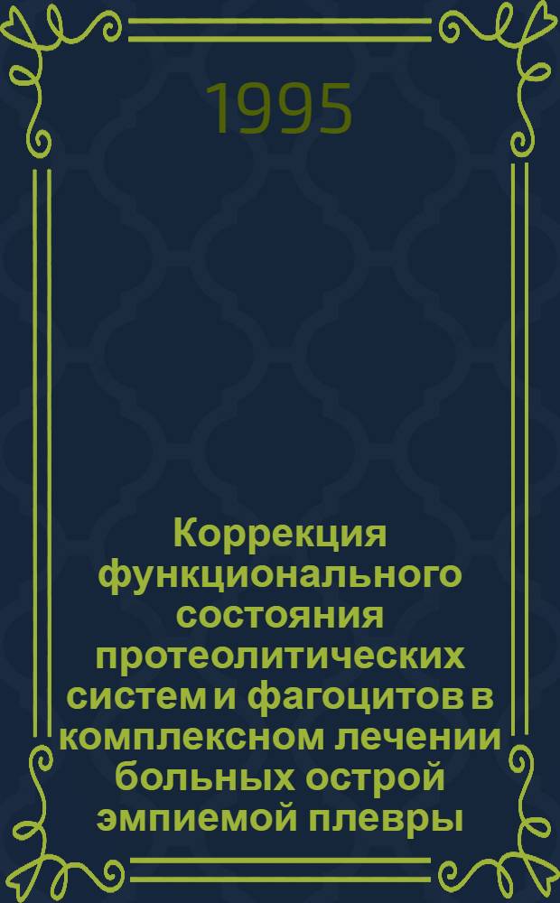 Коррекция функционального состояния протеолитических систем и фагоцитов в комплексном лечении больных острой эмпиемой плевры : Автореф. дис. на соиск. учен. степ. д.м.н. : Спец. 14.00.27