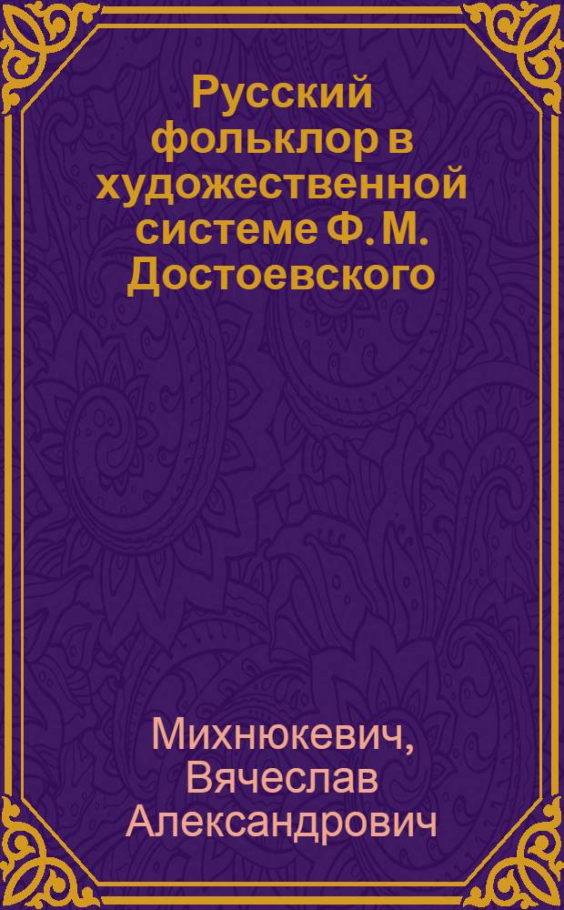 Русский фольклор в художественной системе Ф. М. Достоевского : Автореф. дис. на соиск. учен. степ. д.филол.н. : Спец. 10.01.01