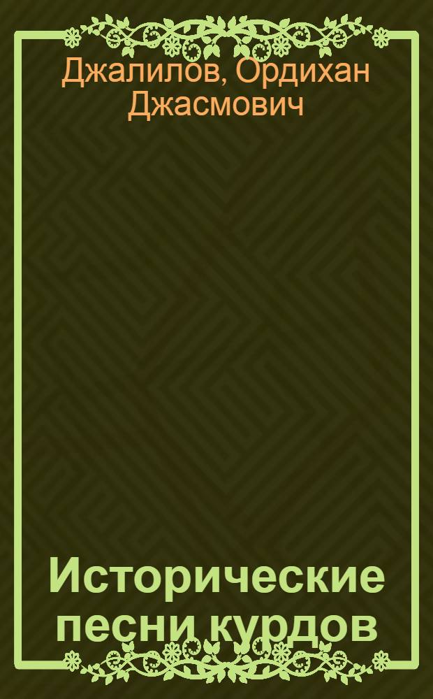 Исторические песни курдов : Автореф. дис. на соиск. учен. степ. д.филол.н. : Спец. 10.01.06