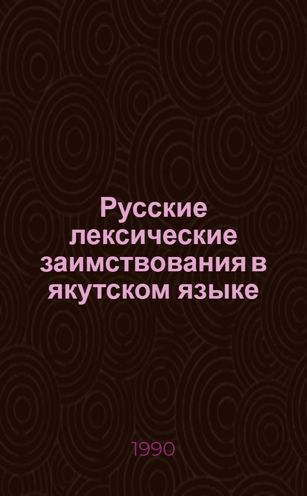 Русские лексические заимствования в якутском языке : Автореф. дис. на соиск. учен. степ. к.филол.н. : Спец. 10.02.02