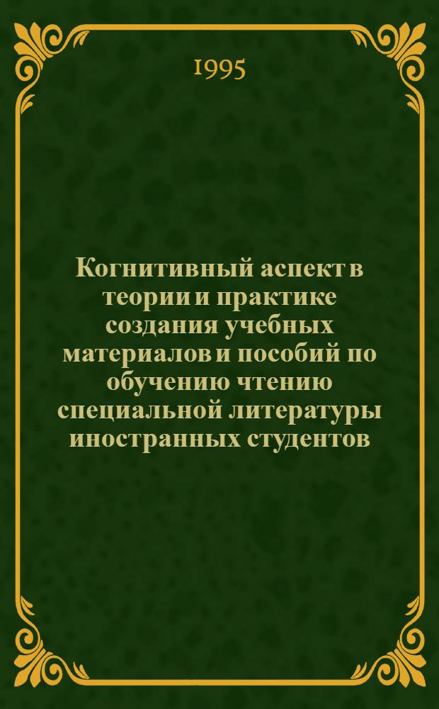 Когнитивный аспект в теории и практике создания учебных материалов и пособий по обучению чтению специальной литературы иностранных студентов - нефилологов :(ll курс, строит. вузы) : Автореф. дис. на соиск. учен. степ. к.п.н. : Спец. 13.00.02