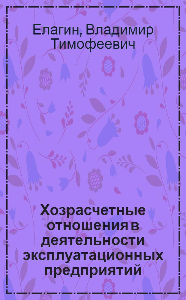 Хозрасчетные отношения в деятельности эксплуатационных предприятий (объединений) гражданской авиации : Автореф. дис. на соиск. учен. степ. д.э.н. : Спец. 08.00.05