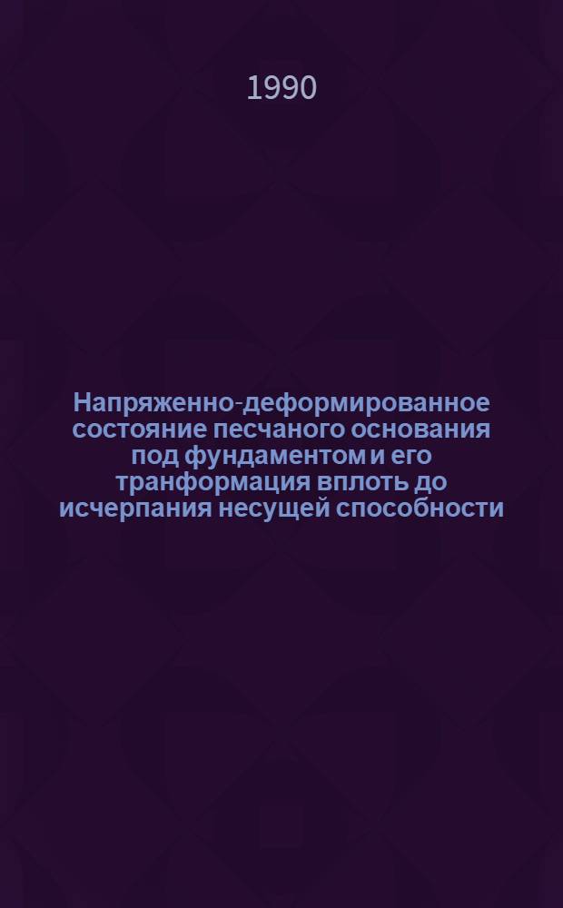 Напряженно-деформированное состояние песчаного основания под фундаментом и его транформация вплоть до исчерпания несущей способности : Автореф. дис. на соиск. учен. степ. к.т.н. : Спец. 01.02.07