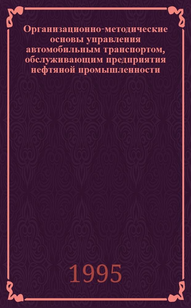 Организационно-методические основы управления автомобильным транспортом, обслуживающим предприятия нефтяной промышленности : Автореф. дис. на соиск. учен. степ. к.э.н. : Спец. 08.00.05