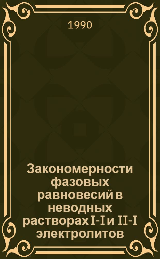Закономерности фазовых равновесий в неводных растворах I-I и II-I электролитов : Автореф. дис. на соиск. учен. степ. к.х.н. : Спец. 02.00.04