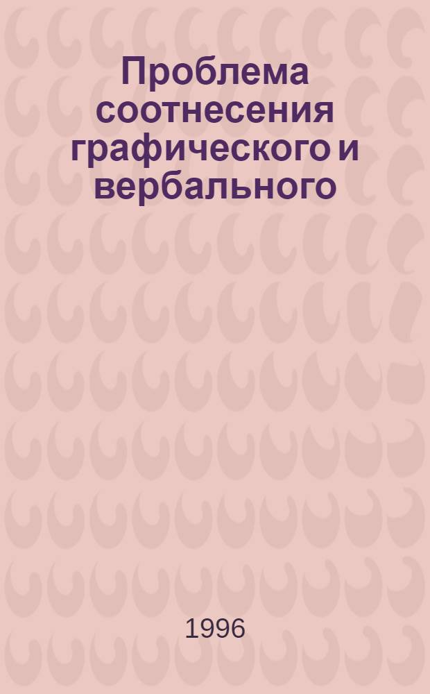 Проблема соотнесения графического и вербального:(На мат. изображения природы в творчестве А. С. Пушкина) : Автореф. дис. на соиск. учен. степ. к.филол.н. : Спец. 10.01.01