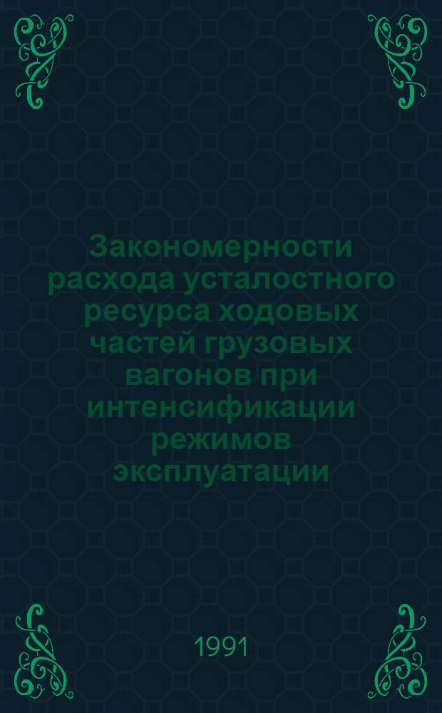 Закономерности расхода усталостного ресурса ходовых частей грузовых вагонов при интенсификации режимов эксплуатации : Автореф. дис. на соиск. учен. степ. к.т.н. : Спец. 05.22.07