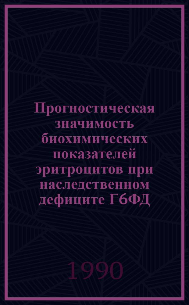 Прогностическая значимость биохимических показателей эритроцитов при наследственном дефиците Г6ФД : Автореф. дис. на соиск. учен. степ. к.б.н. : Спец. 03.00.04
