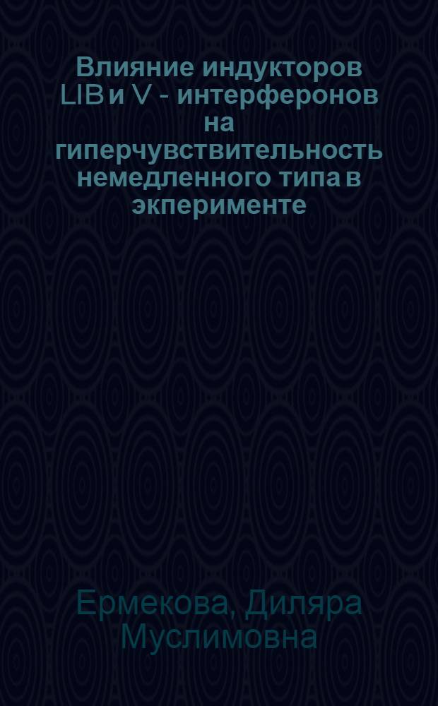 Влияние индукторов LIB и V - интерферонов на гиперчувствительность немедленного типа в экперименте : Автореф. дис. на соиск. учен. степ. к.м.н. : Спец. 14.00.36