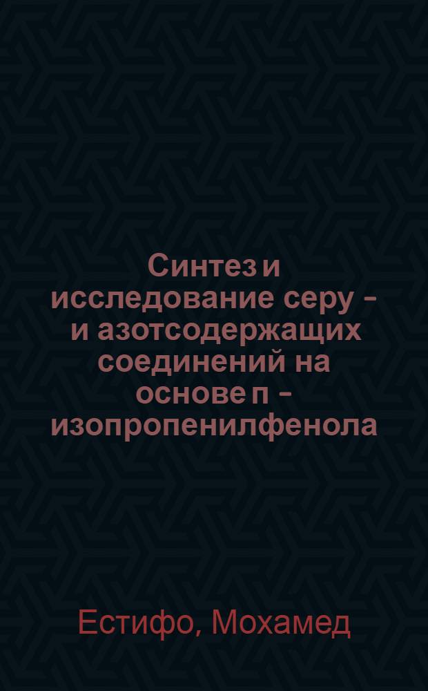 Синтез и исследование серу - и азотсодержащих соединений на основе п - изопропенилфенола : Автореф. дис. на соиск. учен. степ. к.х.н. : Спец. 02.00.03