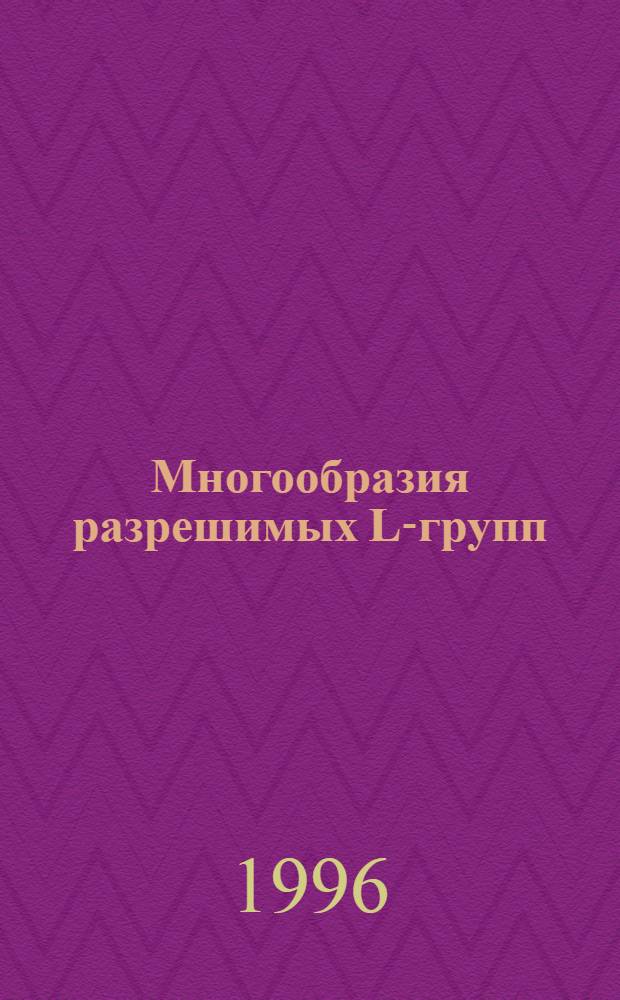 Многообразия разрешимых L-групп : Автореф. дис. на соиск. учен. степ. д.ф.-м.н. : Спец. 01.01.06