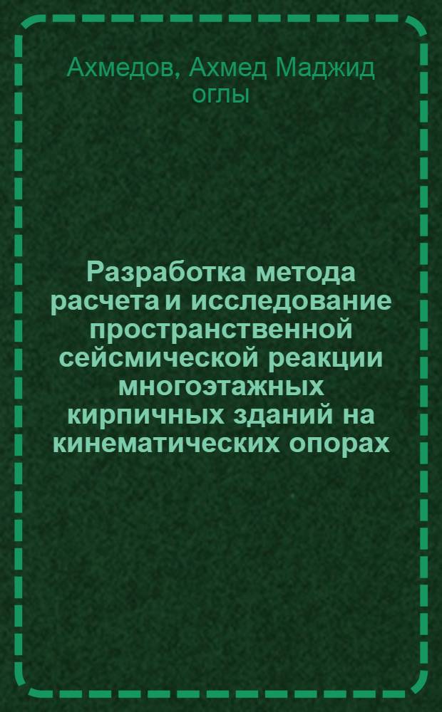 Разработка метода расчета и исследование пространственной сейсмической реакции многоэтажных кирпичных зданий на кинематических опорах : Автореф. дис. на соиск. учен. степ. к.т.н. : Спец. 05.23.01