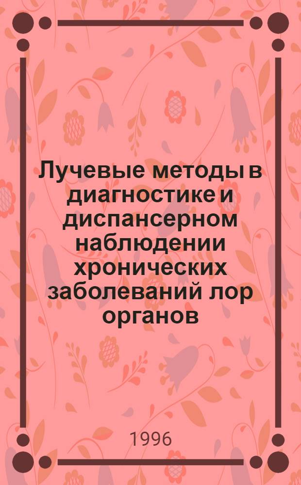 Лучевые методы в диагностике и диспансерном наблюдении хронических заболеваний лор органов, бронхолегочной системы, гастродуоденальной области у длительно работающих с окисью этилена : Автореф. дис. на соиск. учен. степ. д.м.н. : Спец. 14.00.19
