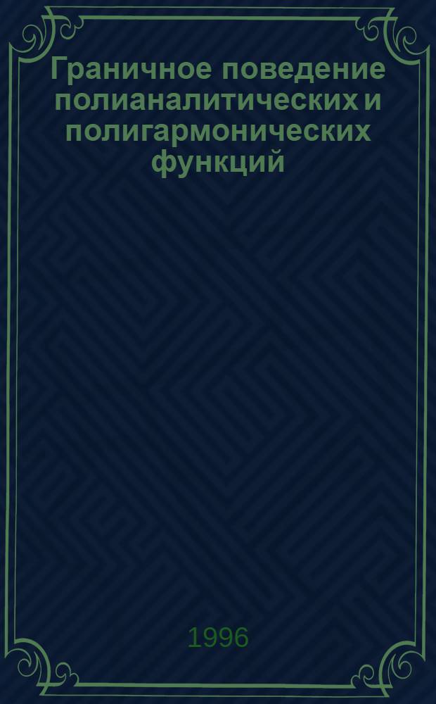 Граничное поведение полианалитических и полигармонических функций : Автореф. дис. на соиск. учен. степ. к.ф.-м.н. : Спец. 01.01.01