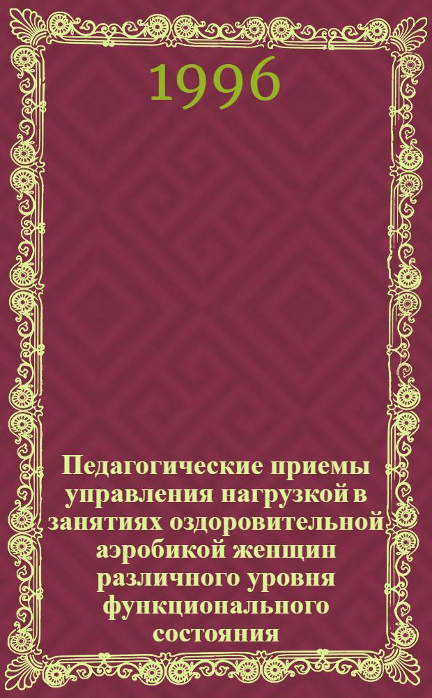 Педагогические приемы управления нагрузкой в занятиях оздоровительной аэробикой женщин различного уровня функционального состояния : Автореф. дис. на соиск. учен. степ. к.п.н. : Спец. 13.00.04