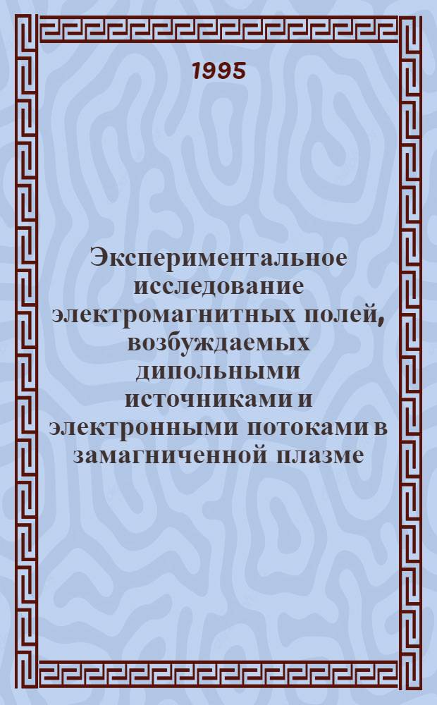 Экспериментальное исследование электромагнитных полей, возбуждаемых дипольными источниками и электронными потоками в замагниченной плазме : Автореф. дис. на соиск. учен. степ. к.ф.-м.н. : Спец. 01.04.08