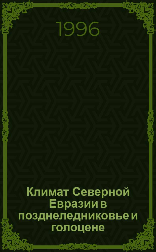 Климат Северной Евразии в позднеледниковье и голоцене: (По палинолог. данным) : Автореф. дис. на соиск. учен. степ. д.г.н. : Спец. 11.00.04