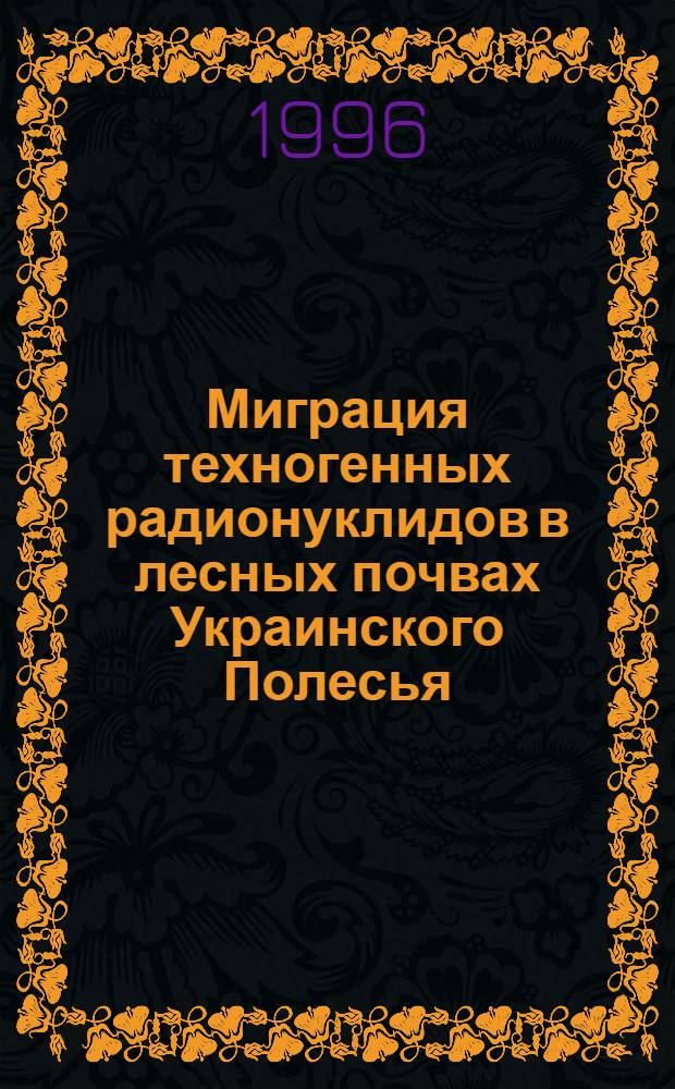 Миграция техногенных радионуклидов в лесных почвах Украинского Полесья : Автореф. дис. на соиск. учен. степ. к.б.н. : Спец. 04.00.03