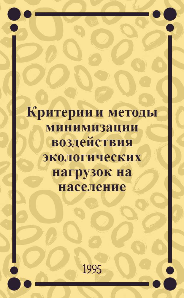 Критерии и методы минимизации воздействия экологических нагрузок на население : Автореф. дис. на соиск. учен. степ. д.м.н. : Спец. 14.00.07