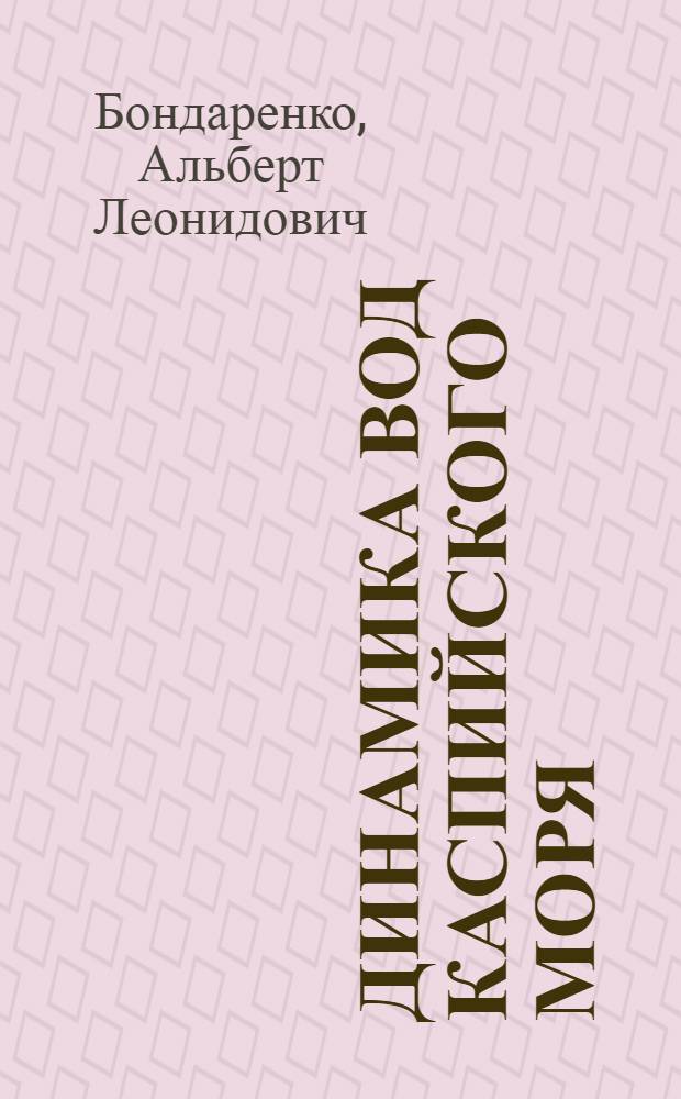 Динамика вод Каспийского моря : Автореф. дис. на соиск. учен. степ. д.г.н. : Спец. 11.00.07